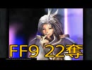【 ファイナルファンタジー9 】盗賊生活　22奪【後編】