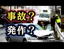 ◆事故か発作か…運転中に倒れる人が増えている理由◆参政党・神谷代表「超過死亡10万人増、ワクチン関連検証を」：高市首相「重大な懸念なし」