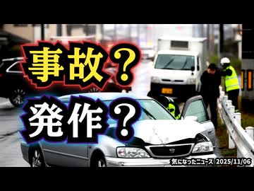 ◆事故か発作か…運転中に倒れる人が増えている理由◆参政党・神谷代表「超過死亡10万人増、ワクチン関連検証を」：高市首相「重大な懸念なし」
