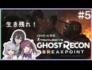 【ゴーストリコン ブレイクポイント】裏切り者には"制裁"を　❆CeVIO実況 夏色花梨＆小春六花＆花隈千冬❆　No.5