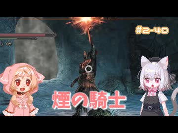 【Darksouls2】一度使った物は次作以降使用禁止 Part2-40