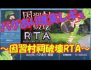 バグあり現実レギュRTAのホラーゲームの実況～因習村祠破壊RTA～
