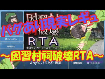 バグあり現実レギュRTAのホラーゲームの実況～因習村祠破壊RTA～