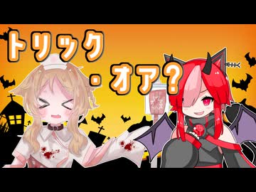 トリック・オア？【VOICEVOX劇場】
