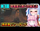 【モンハンワイルズ】いざ禁足地へ！琴葉姉妹の狩猟生活Part18【VOICEROID実況】