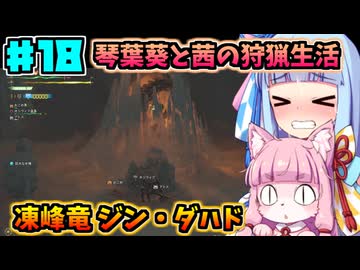 【モンハンワイルズ】いざ禁足地へ！琴葉姉妹の狩猟生活Part18【VOICEROID実況】