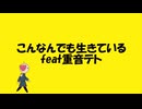 こんなんでも生きている/重音テト