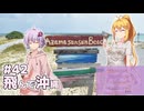 ふたりぐらしのゆかマキ ときどきふたりたび #42「飛んで沖縄」【A.I.Voice2＆CeVIO AI車載】
