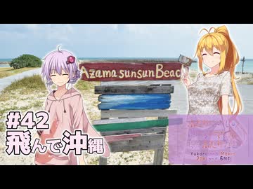 ふたりぐらしのゆかマキ ときどきふたりたび #42「飛んで沖縄」【A.I.Voice2＆CeVIO AI車載】