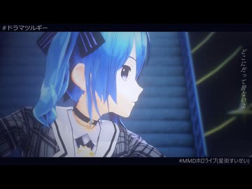 【MMDホロライブ】ドラマツルギー【星街すいせい】