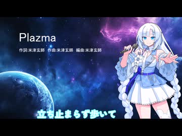 【VOICEVOXカバー】頼み込んで歌ってもらった感じになったPlazma【WhiteCUL】