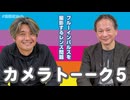 【会員限定】高橋杉雄×菊池雅之「カメラトーーク５」【ブルーインパルス撮影】