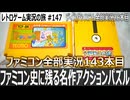 ソロモンの鍵　何度死んでも挑みたくなる、ファミコン屈指の完成度を誇る名作アクションパズル【ファミコン全部実況 #143／ディスクシステム全部実況 #26／レトロゲーム実況の旅 #147】