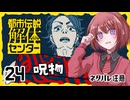 #24【都市伝説解体センター】ちょっと怪異になってくる【女性実況プレイ】