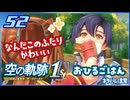 #052 世界一大好きな軌跡好きの【空の軌跡 the 1st】実況だよ