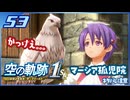 #053 世界一大好きな軌跡好きの【空の軌跡 the 1st】実況だよ