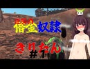 【Kenshi】逆襲の借金奴隷きりたん１【東北きりたん】