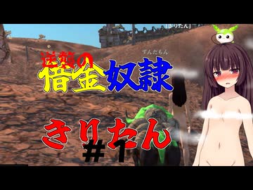 【Kenshi】逆襲の借金奴隷きりたん１【東北きりたん】