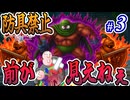 お前がりゅうおう倒してよ #3【防具禁止ドラクエ1&2】