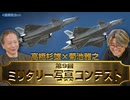 高橋杉雄×菊池雅之「第９回ミリタリー写真コンテスト」第一次選考会【国際政治ch】