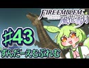 【ずんもち実況】ずんだーえむぶれむ風花雪月Part43