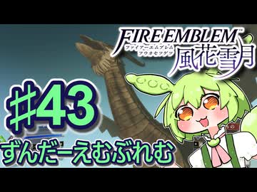 【ずんもち実況】ずんだーえむぶれむ風花雪月Part43