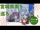 【小春六花車載】宮城県南をうろちょろボッチなツーリング日記【柴田郡・白石市・伊具郡】