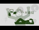 「バカ通信」歌ってみたby鮫田とゆちく