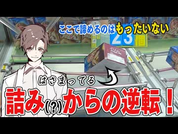 クレーンゲームで逆転に成功したタカハシ【クレーンゲーム】