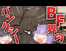 【BF6】結月ゆかりBF界のバンクシーになる【ソフトウェアトーク実況】