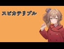 【CeVIO AIカバー】スピカテリブル／さとうささら