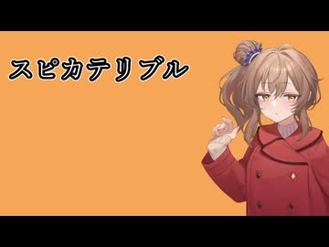 【CeVIO AIカバー】スピカテリブル／さとうささら