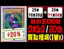 遊戯王【クオシク&20th】買取相場《166枚/週》｜10月30日～11月06日 ＜100円以上騰落＞ #遊戯王OCG #QCSE #クォーターセンチュリーシークレット #25thレア