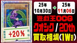 遊戯王【クオシク&20th】買取相場《166枚/週》｜10月30日～11月06日