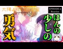 太陽よりも眩しい星 6話 リアクション｜A Star Brighter Than the Sun Episode 6 Reaction｜アニメ同時視聴