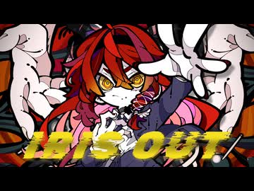 IRIS OUT　ver.夜凪セラ【歌ってみた】