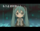 もう止まれない！/初音ミク