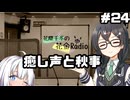 花隈千冬の花金Radio#24【ソフトウェアトークラジオ】
