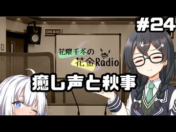 花隈千冬の花金Radio#24【ソフトウェアトークラジオ】