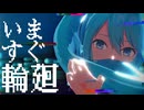 【MMD】いますぐ輪廻 / どっと式初音ミク