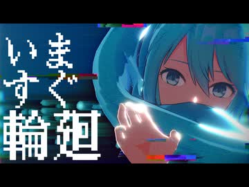 【MMD】いますぐ輪廻 / どっと式初音ミク