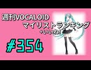 週刊VOCALOIDマイリスト+いいね！ランキング　#354