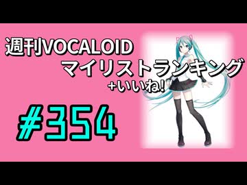 週刊VOCALOIDマイリスト+いいね！ランキング　#354
