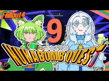 ベソかき拳神ヌカボンクエスト ❾【Fallout4・Season2 VOICEVOX実況】