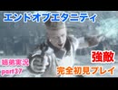 □■エンドオブエタニティを初見実況プレイ part37【姉弟実況】