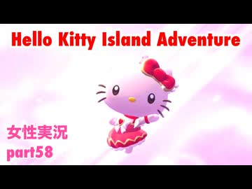 □■ハローキティアイランドアドベンチャーを実況プレイ part58【女性実況】
