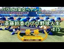 【結月ゆかり実況】斎藤鈴香のプロ野球人生#15【パワプロ架空ペナント】