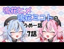 鳴花ヒメ・鳴花ミコトのうめー話　7話　A.I.VOICE2