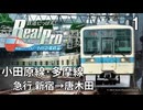 【鉄道にっぽんRealPro 特急ロマンスカー 小田急電鉄編 】1　急行 小田原線 ･多摩線　新宿→唐木田　プレイ動画 　Nintendo Switch