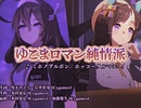 ［ウマ娘］ゆこまロマン純情派【レトロ風】
